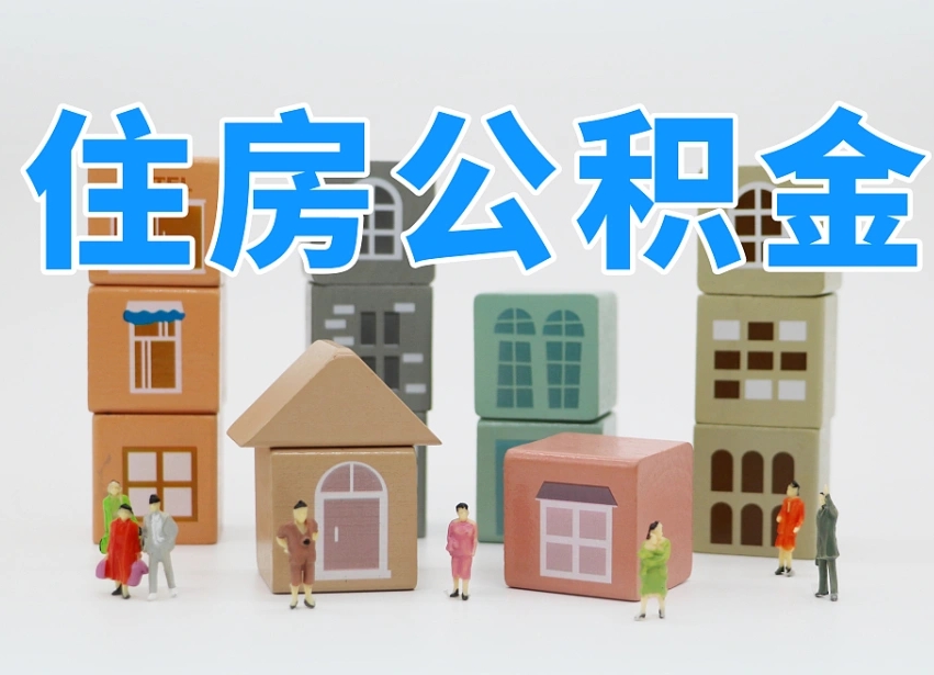 济南离职后公积金提出来还是放在里面？一文帮你做出明智选择