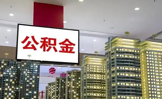 济南离职第二天可以取公积金吗？别急！先搞懂这几点才能顺利提取