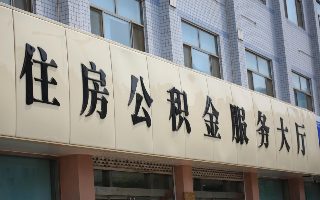 济南市封存的公积金可以帮取吗？一文详解提取条件与实操步骤，轻松解决离职离济资金难题