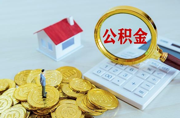 济南离职后如何代取住房公积金？手把手教你轻松提取，告别白跑腿