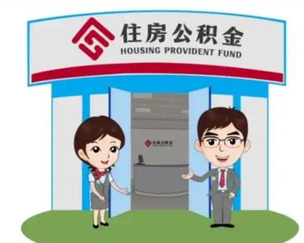 济南离职后公积金提取指南：并非立马可取，详解6个月等待期与操作流程