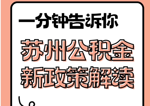 济南公积金封存状态可以取吗？离职换工作后提取全攻略